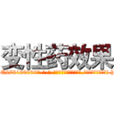 变性药效果 (变性药效果【电-186x2687x6963-Q278180069元-吉-药-业】我们做的是长期生意,靠的是老客户长期支持 http://sngk.net/hI5h9a
)