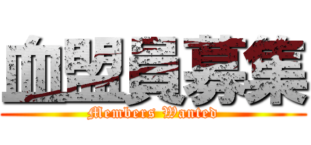 血盟員募集 (Members Wanted)