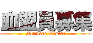 血盟員募集 (Members Wanted)