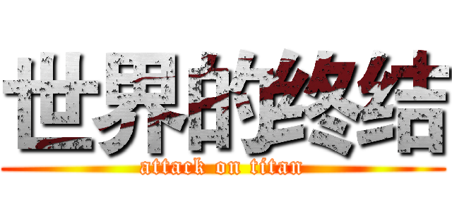 世界的终结 (attack on titan)