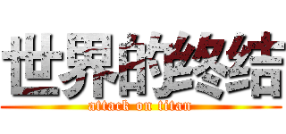世界的终结 (attack on titan)
