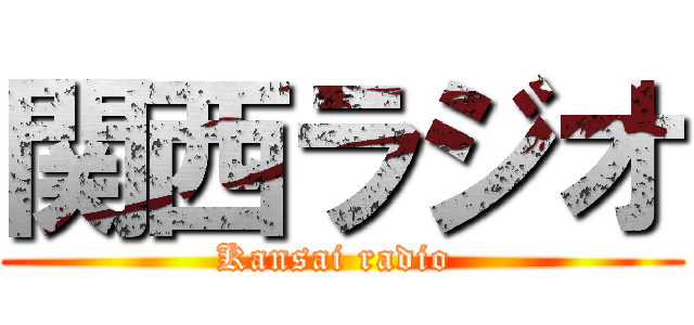 関西ラジオ (Kansai radio )
