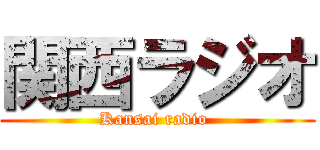 関西ラジオ (Kansai radio )