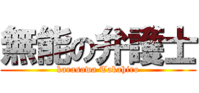 無能の弁護士 (karasawa Takahiro)