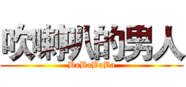 吹喇叭的男人 (BaBaBaBa)