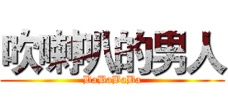 吹喇叭的男人 (BaBaBaBa)