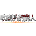 吹喇叭的男人 (BaBaBaBa)