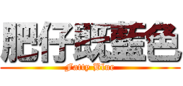 肥仔既藍色 (Fatty Blue)