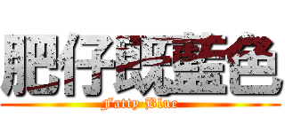 肥仔既藍色 (Fatty Blue)