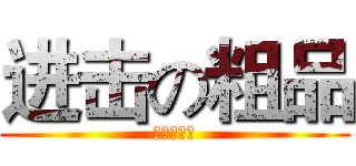 进击の粗品 (大胆爱新欢)