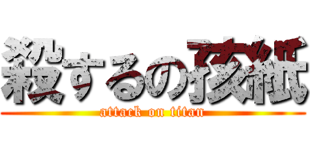 殺するの孩紙 (attack on titan)