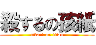 殺するの孩紙 (attack on titan)