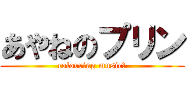 あやねのプリン (colorring music♪)