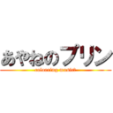 あやねのプリン (colorring music♪)