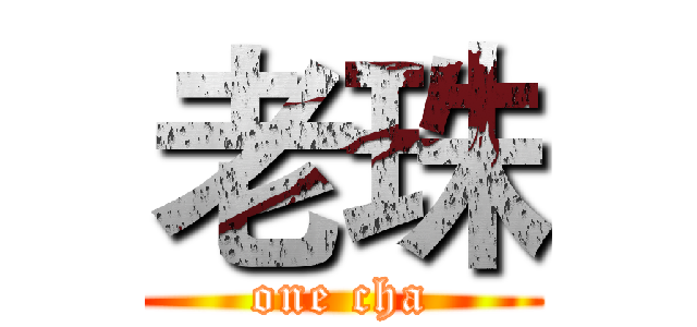 老珠 (one cha)