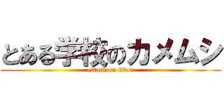 とある学校のカメムシ (attack on titan)