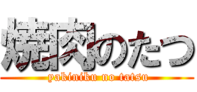 焼肉のたつ ( yakiniku no tatsu)