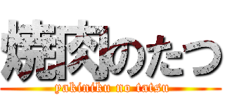 焼肉のたつ ( yakiniku no tatsu)