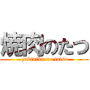 焼肉のたつ ( yakiniku no tatsu)
