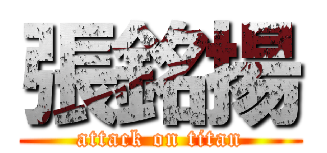 張銘揚 (attack on titan)
