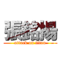 張銘揚 (attack on titan)