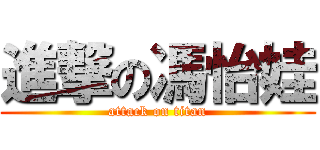 進撃の馮怡娃 (attack on titan)