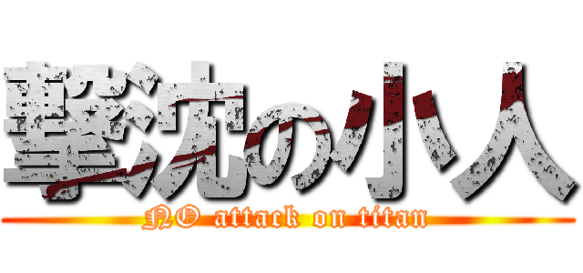 撃沈の小人 (NO attack on titan)