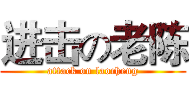 进击の老陈 (attack on laocheng)