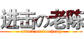 进击の老陈 (attack on laocheng)