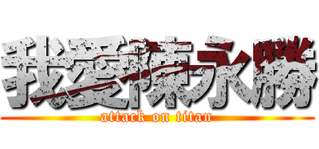 我愛陳永勝 (attack on titan)