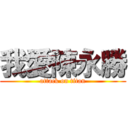 我愛陳永勝 (attack on titan)