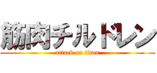 筋肉チルドレン (attack on titan)