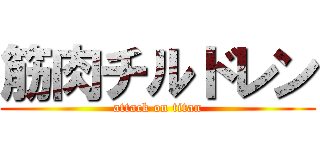 筋肉チルドレン (attack on titan)