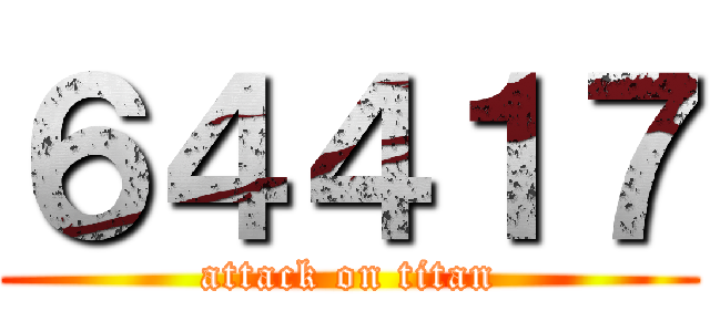 ６４４１７ (attack on titan)