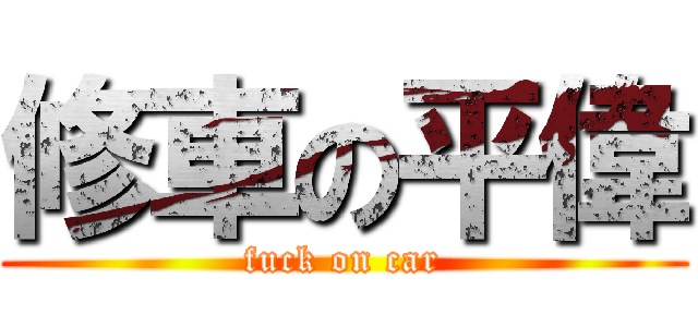 修車の平偉 (fuck on car)