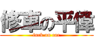 修車の平偉 (fuck on car)