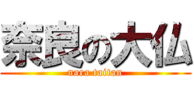 奈良の大仏 (nara taitan)