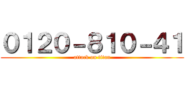 ０１２０－８１０－４１ (attack on titan)