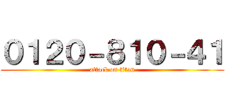 ０１２０－８１０－４１ (attack on titan)
