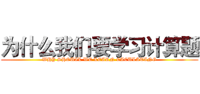 为什么我们要学习计算题 (WHY SHOUIL WE LEARN CACULATING)