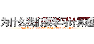 为什么我们要学习计算题 (WHY SHOUIL WE LEARN CACULATING)