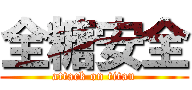 全糖安全 (attack on titan)