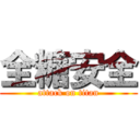 全糖安全 (attack on titan)