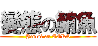 變態の鮪魚 (Hentai on TORO)