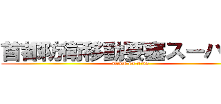 首都防衛移動要塞スーパーＸ (attack on titan)