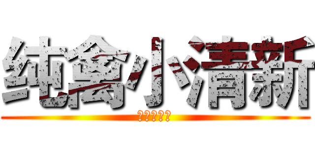 纯禽小清新 (纯禽小清新)