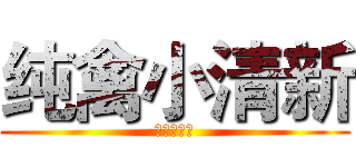 纯禽小清新 (纯禽小清新)