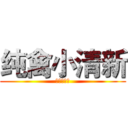 纯禽小清新 (纯禽小清新)