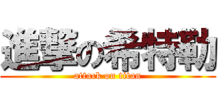 進撃の希特勒 (attack on titan)