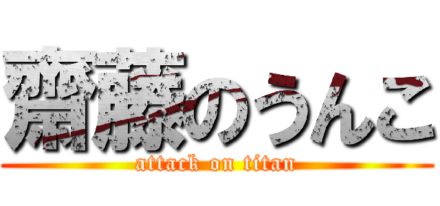 齋藤のうんこ (attack on titan)